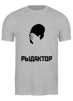 Заказать мужскую футболку в Москве. Футболка классическая РЫДАКТОР от cherdantcev - готовые дизайны и нанесение принтов.