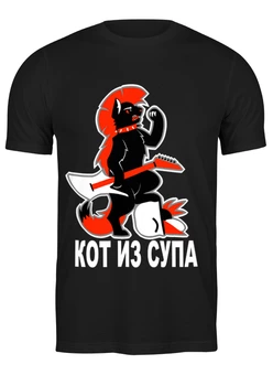 Заказать мужскую футболку в Москве. Футболка классическая Кот из Супа от kapitan - готовые дизайны и нанесение принтов.