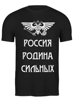 Заказать мужскую футболку в Москве. Футболка классическая Россия родина сильных от «Царская Россия» - готовые дизайны и нанесение принтов.