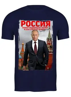 Заказать мужскую футболку в Москве. Футболка классическая PUTIN Design от balden - готовые дизайны и нанесение принтов.