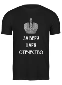 Заказать мужскую футболку в Москве. Футболка классическая За веру, царя и отечество от «Царская Россия» - готовые дизайны и нанесение принтов.