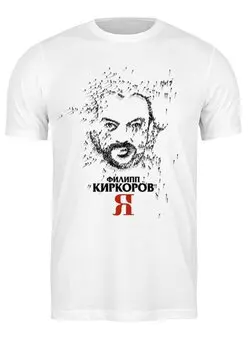 Заказать мужскую футболку в Москве. Футболка классическая Филипп Киркоров от Leichenwagen - готовые дизайны и нанесение принтов.