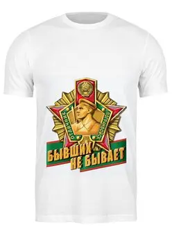 Заказать мужскую футболку в Москве. Футболка классическая Бывших не бывает от Константин Медведев - готовые дизайны и нанесение принтов.