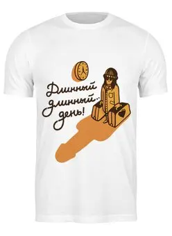Заказать мужскую футболку в Москве. Футболка классическая Длинный день ) от Joy - готовые дизайны и нанесение принтов.