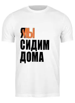Заказать мужскую футболку в Москве. Футболка классическая Я МЫ  от queen  - готовые дизайны и нанесение принтов.