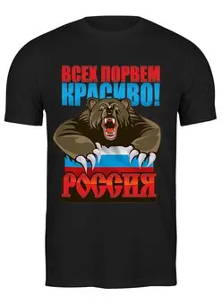 Заказать мужскую футболку в Москве. Футболка классическая Всех порвем красиво  от T-shirt print  - готовые дизайны и нанесение принтов.