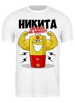 Заказать мужскую футболку в Москве. Футболка классическая Батарейка от queen  - готовые дизайны и нанесение принтов.