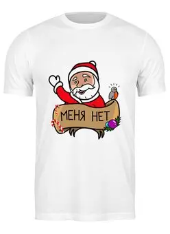 Заказать мужскую футболку в Москве. Футболка классическая Дед мороз "Меня нет" от prodesign - готовые дизайны и нанесение принтов.