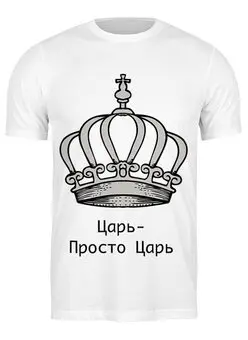 Заказать мужскую футболку в Москве. Футболка классическая Царь-просто Царь от badarma2002@gmail.com - готовые дизайны и нанесение принтов.