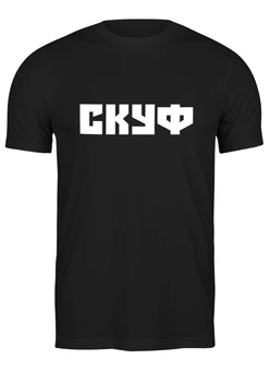 Заказать мужскую футболку в Москве. Футболка классическая Для настоящих Скуфов от Андрей Новиков - готовые дизайны и нанесение принтов.