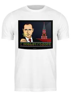 Заказать мужскую футболку в Москве. Футболка классическая С новым годом! от gopotol - готовые дизайны и нанесение принтов.