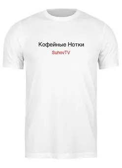Футболка классическая