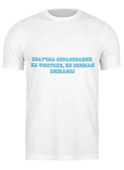 Заказать мужскую футболку в Москве. Футболка классическая Образование на физтехе от Startech.vc  - готовые дизайны и нанесение принтов.