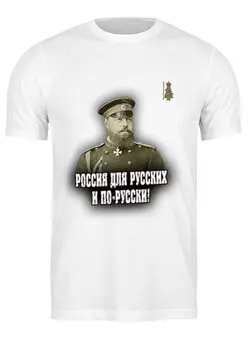 Заказать мужскую футболку в Москве. Футболка классическая Александр III от Александровская лавка - готовые дизайны и нанесение принтов.