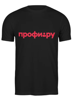 Заказать мужскую футболку в Москве. Футболка классическая Корпоративный мерч Профи.ру от Андрей Новиков - готовые дизайны и нанесение принтов.