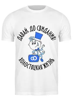 Заказать мужскую футболку в Москве. Футболка классическая Холостяк- нет не слышал! от agrius88@mail.ru - готовые дизайны и нанесение принтов.