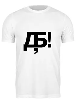 Заказать мужскую футболку в Москве. Футболка классическая Добру Быть!  от volzara - готовые дизайны и нанесение принтов.
