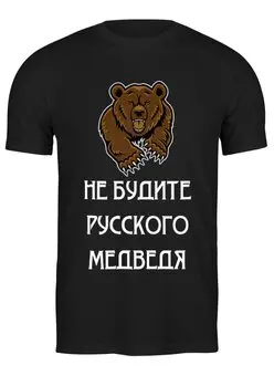 Заказать мужскую футболку в Москве. Футболка классическая Не будите русского медведя от «Царская Россия» - готовые дизайны и нанесение принтов.