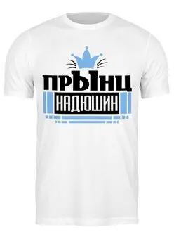 Заказать мужскую футболку в Москве. Футболка классическая Прынц от queen  - готовые дизайны и нанесение принтов.