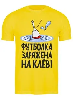 Заказать мужскую футболку в Москве. Футболка классическая Рыбалка   от ПРИНТЫ ПЕЧАТЬ  - готовые дизайны и нанесение принтов.