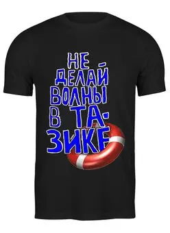 Заказать мужскую футболку в Москве. Футболка классическая Волны в Тазике от pangeaaffair - готовые дизайны и нанесение принтов.
