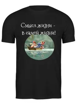 Заказать мужскую футболку в Москве. Футболка классическая Вот он -Смысл! от kardakov94@mail.ru - готовые дизайны и нанесение принтов.
