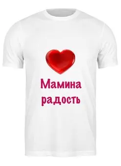 Заказать мужскую футболку в Москве. Футболка классическая Мамина радость от Маняня Картофелина - готовые дизайны и нанесение принтов.