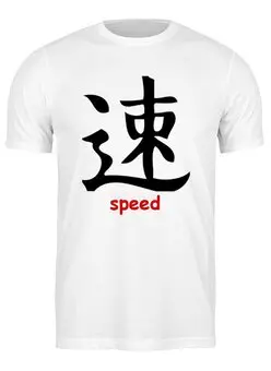Заказать мужскую футболку в Москве. Футболка классическая Speed (скорость) от vphone - готовые дизайны и нанесение принтов.