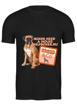 Заказать мужскую футболку в Москве. Футболка классическая boxer need a house от Команда помощи немецким боксерам - готовые дизайны и нанесение принтов.