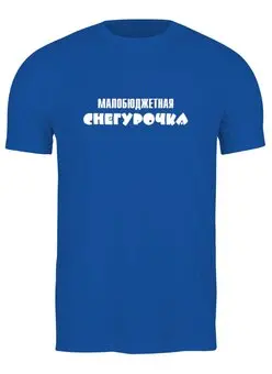 Заказать мужскую футболку в Москве. Футболка классическая Снегурочка от gopotol - готовые дизайны и нанесение принтов.