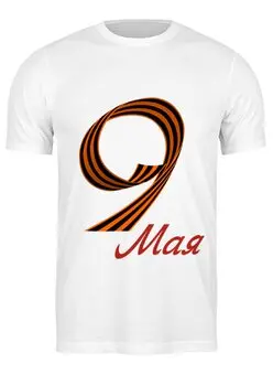 Заказать мужскую футболку в Москве. Футболка классическая 9 Мая (белая) от karbafoss - готовые дизайны и нанесение принтов.