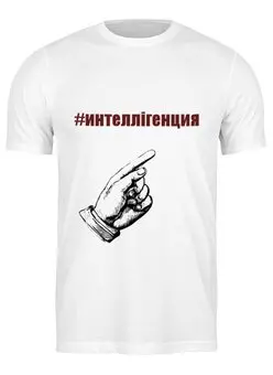 Заказать мужскую футболку в Москве. Футболка классическая #интеллiгенция от Selfis - готовые дизайны и нанесение принтов.