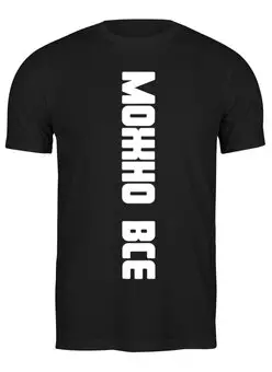 Заказать мужскую футболку в Москве. Футболка классическая "Можно вообще все - можно все"ния от Крис Новикова - готовые дизайны и нанесение принтов.