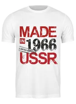 Заказать мужскую футболку в Москве. Футболка классическая Made in USSR 1966 от Djimas Leonki - готовые дизайны и нанесение принтов.