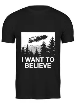 Заказать мужскую футболку в Москве. Футболка классическая Хочу верить от skynatural - готовые дизайны и нанесение принтов.