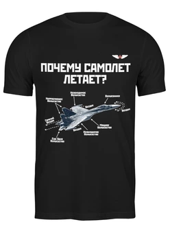 Заказать мужскую футболку в Москве. Футболка классическая Почему самолет летает? от Рустам Юсупов - готовые дизайны и нанесение принтов.