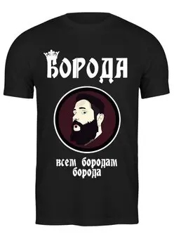 Заказать мужскую футболку в Москве. Футболка классическая Борода-всем бородам борода от Александра Комаюкина - готовые дизайны и нанесение принтов.