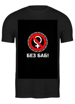 Заказать мужскую футболку в Москве. Футболка классическая БЕЗ БАБ! от DESIGNER   - готовые дизайны и нанесение принтов.