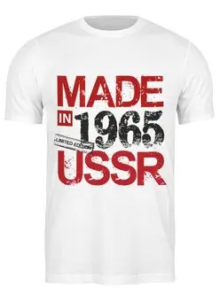 Заказать мужскую футболку в Москве. Футболка классическая Made in USSR 1965 от Djimas Leonki - готовые дизайны и нанесение принтов.