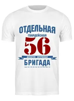 Заказать мужскую футболку в Москве. Футболка классическая 56 ОДШБ от Рустам Юсупов - готовые дизайны и нанесение принтов.