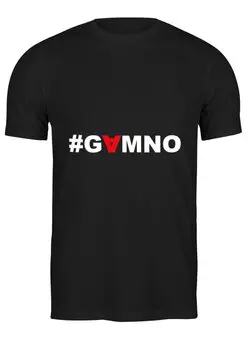 Заказать мужскую футболку в Москве. Футболка классическая #GAMNO от Денис Шубин - готовые дизайны и нанесение принтов.