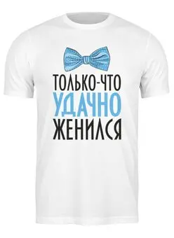 Заказать мужскую футболку в Москве. Футболка классическая Удачно женился (парная) от Илья Щеблецов - готовые дизайны и нанесение принтов.