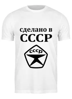 Заказать мужскую футболку в Москве. Футболка классическая Сделано в СССР от valezar - готовые дизайны и нанесение принтов.