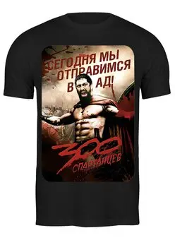Заказать мужскую футболку в Москве. Футболка классическая 300 Спартанцев от scrat29@yandex.ru - готовые дизайны и нанесение принтов.