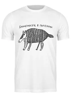 Заказать мужскую футболку в Москве. Футболка классическая Броненосец в потемках от T-shirt print  - готовые дизайны и нанесение принтов.