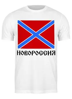 Заказать мужскую футболку в Москве. Футболка классическая Новороссия от gopotol - готовые дизайны и нанесение принтов.