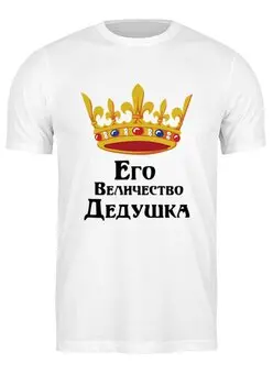 Заказать мужскую футболку в Москве. Футболка классическая Его величество дедушка от Nos  - готовые дизайны и нанесение принтов.