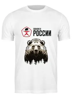 Заказать мужскую футболку в Москве. Футболка классическая Made in Russia от ZVER  - готовые дизайны и нанесение принтов.