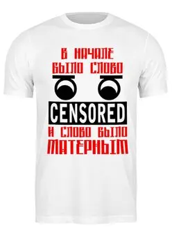 Заказать мужскую футболку в Москве. Футболка классическая В начале было слово от gopotol - готовые дизайны и нанесение принтов.