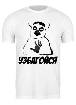 Заказать мужскую футболку в Москве. Футболка классическая Узбагойся от CoolDesign - готовые дизайны и нанесение принтов.
